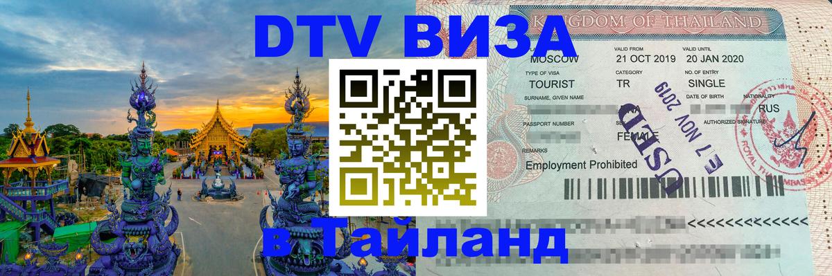 ДТВ VISA Тайланд для фрилансеров 